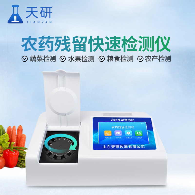 農(nóng)藥殘留測(cè)試儀的作用與用途