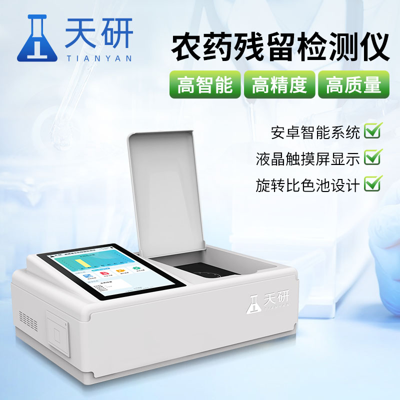 農(nóng)藥殘留快速檢測儀有效地保障農(nóng)產(chǎn)品安全
