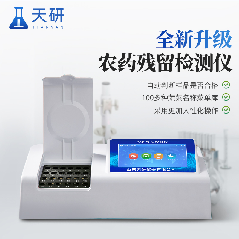 用什么儀器檢測(cè)蔬菜農(nóng)藥殘留
