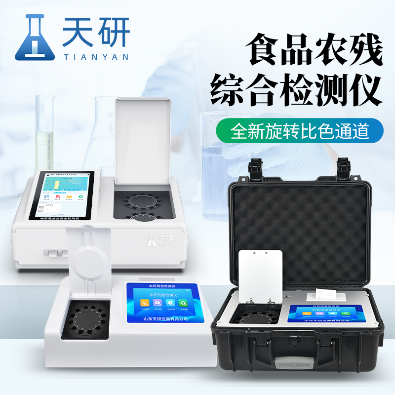農(nóng)貿(mào)市場(chǎng)綜合性食品安全農(nóng)藥殘留檢測(cè)一體機(jī)